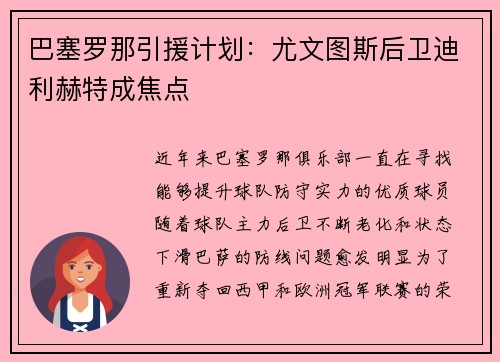 巴塞罗那引援计划：尤文图斯后卫迪利赫特成焦点