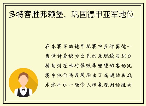 多特客胜弗赖堡，巩固德甲亚军地位