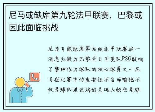 尼马或缺席第九轮法甲联赛，巴黎或因此面临挑战