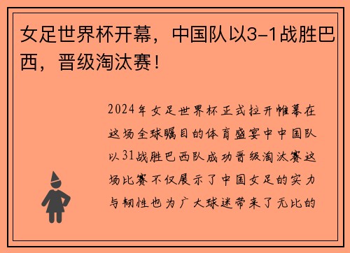 女足世界杯开幕，中国队以3-1战胜巴西，晋级淘汰赛！