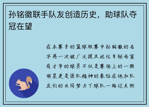 孙铭徽联手队友创造历史，助球队夺冠在望