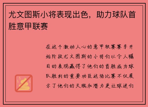 尤文图斯小将表现出色，助力球队首胜意甲联赛