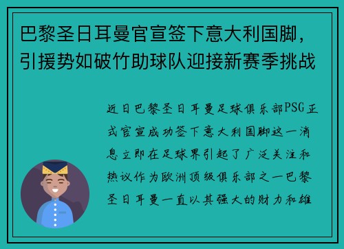 巴黎圣日耳曼官宣签下意大利国脚，引援势如破竹助球队迎接新赛季挑战