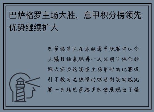 巴萨格罗主场大胜，意甲积分榜领先优势继续扩大