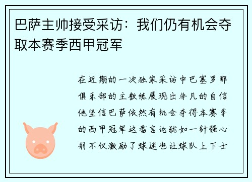 巴萨主帅接受采访：我们仍有机会夺取本赛季西甲冠军
