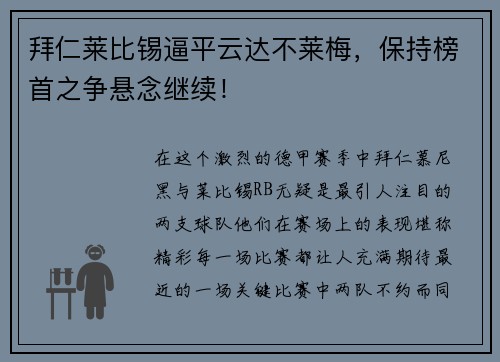 拜仁莱比锡逼平云达不莱梅，保持榜首之争悬念继续！