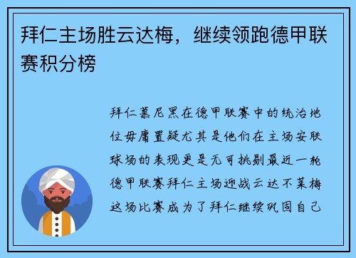 拜仁主场胜云达梅，继续领跑德甲联赛积分榜