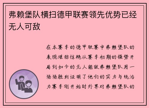 弗赖堡队横扫德甲联赛领先优势已经无人可敌
