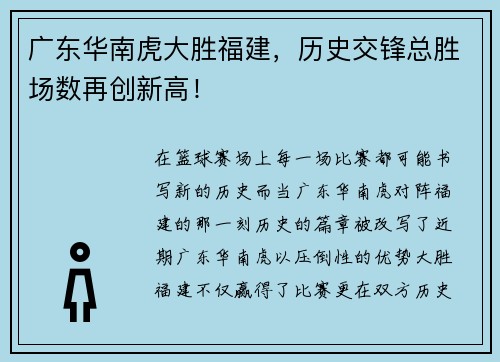 广东华南虎大胜福建，历史交锋总胜场数再创新高！