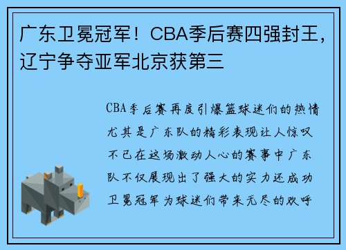 广东卫冕冠军！CBA季后赛四强封王，辽宁争夺亚军北京获第三