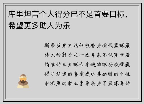 库里坦言个人得分已不是首要目标，希望更多助人为乐
