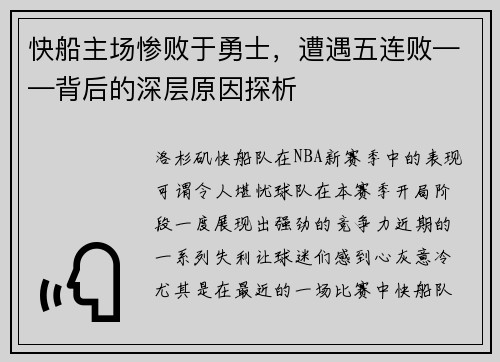快船主场惨败于勇士，遭遇五连败——背后的深层原因探析