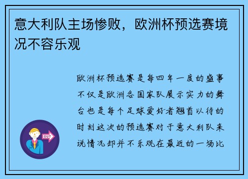 意大利队主场惨败，欧洲杯预选赛境况不容乐观