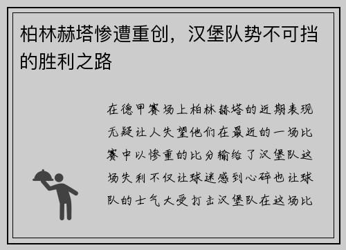 柏林赫塔惨遭重创，汉堡队势不可挡的胜利之路
