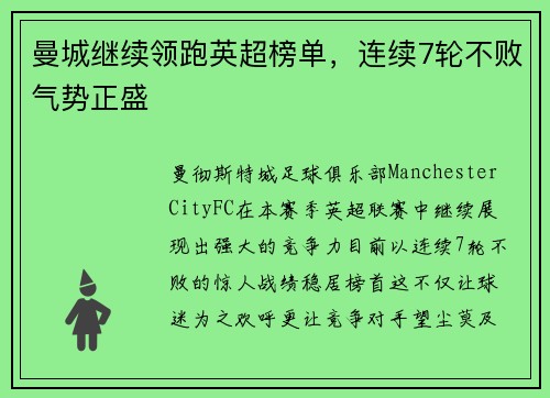曼城继续领跑英超榜单，连续7轮不败气势正盛