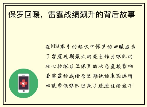 保罗回暖，雷霆战绩飙升的背后故事