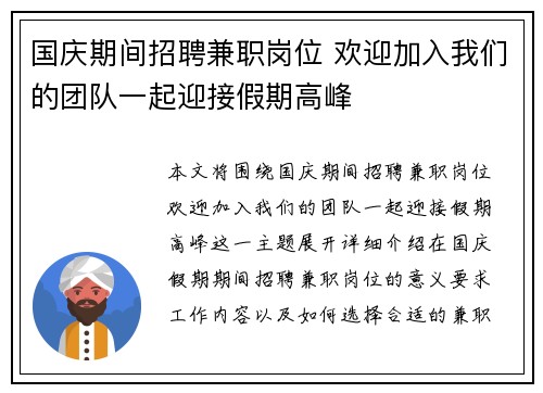 国庆期间招聘兼职岗位 欢迎加入我们的团队一起迎接假期高峰