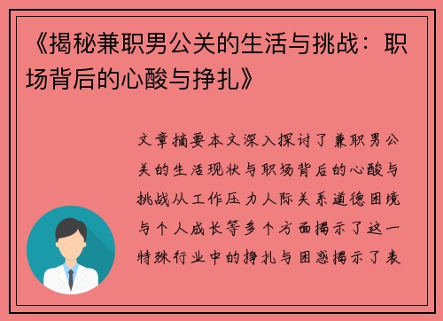 《揭秘兼职男公关的生活与挑战：职场背后的心酸与挣扎》