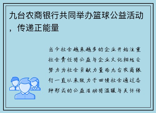 九台农商银行共同举办篮球公益活动，传递正能量