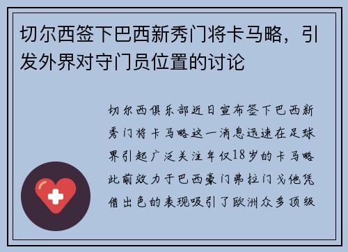 切尔西签下巴西新秀门将卡马略，引发外界对守门员位置的讨论