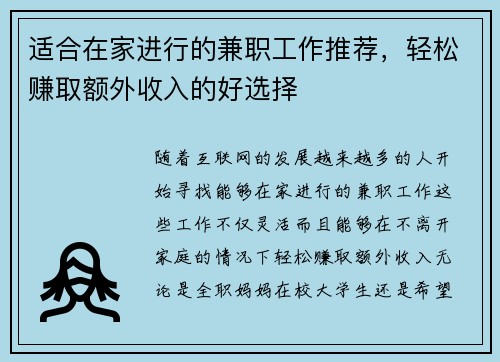 适合在家进行的兼职工作推荐，轻松赚取额外收入的好选择