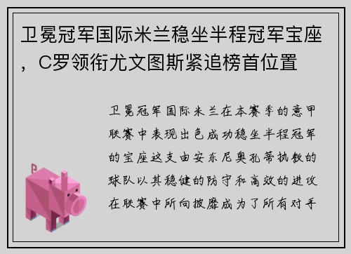 卫冕冠军国际米兰稳坐半程冠军宝座，C罗领衔尤文图斯紧追榜首位置