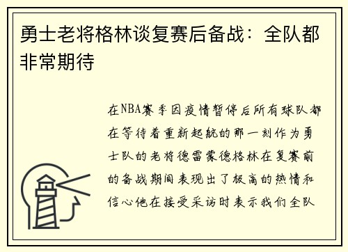 勇士老将格林谈复赛后备战：全队都非常期待