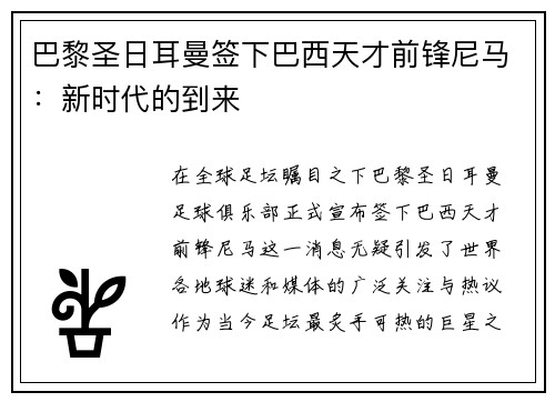 巴黎圣日耳曼签下巴西天才前锋尼马：新时代的到来