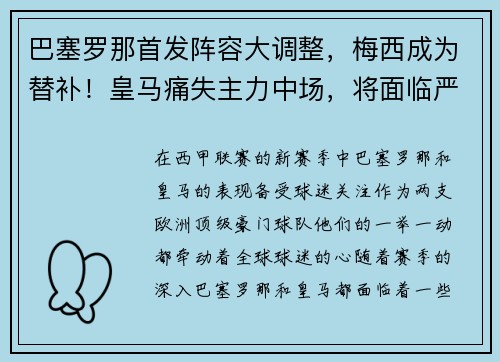 巴塞罗那首发阵容大调整，梅西成为替补！皇马痛失主力中场，将面临严峻考验