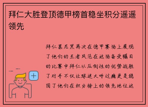 拜仁大胜登顶德甲榜首稳坐积分遥遥领先
