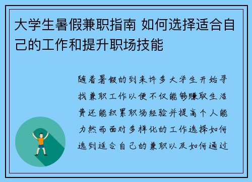 大学生暑假兼职指南 如何选择适合自己的工作和提升职场技能