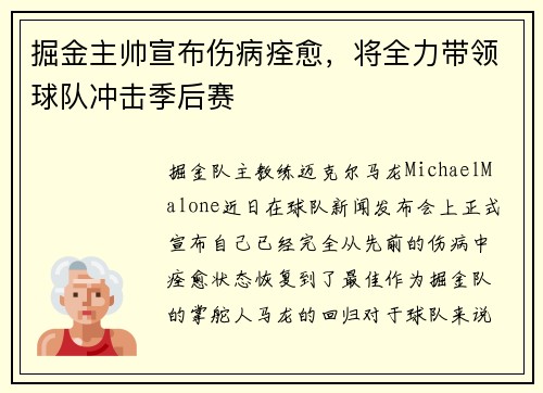 掘金主帅宣布伤病痊愈，将全力带领球队冲击季后赛