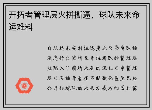 开拓者管理层火拼撕逼，球队未来命运难料