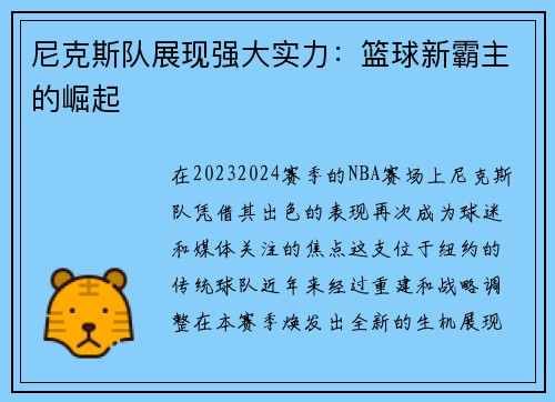 尼克斯队展现强大实力：篮球新霸主的崛起