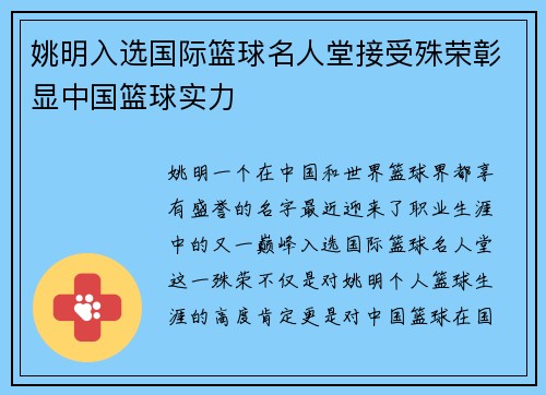 姚明入选国际篮球名人堂接受殊荣彰显中国篮球实力