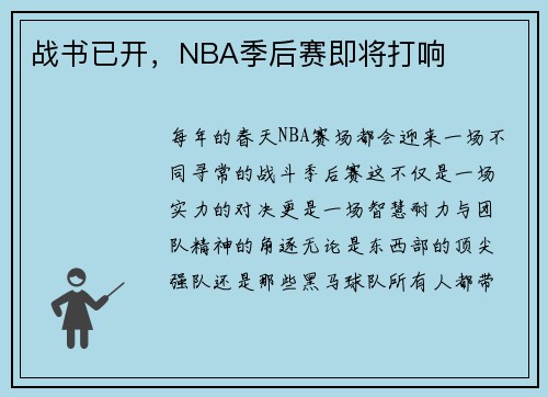 战书已开，NBA季后赛即将打响