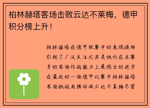 柏林赫塔客场击败云达不莱梅，德甲积分榜上升！