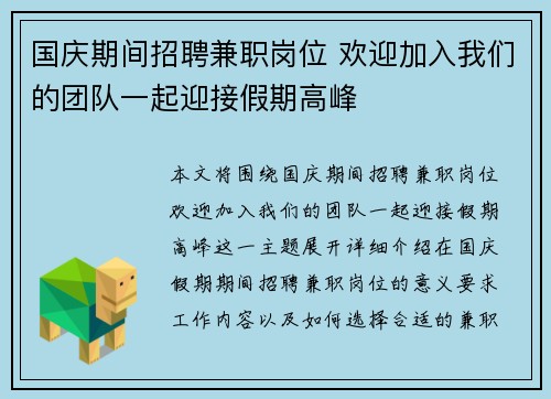 国庆期间招聘兼职岗位 欢迎加入我们的团队一起迎接假期高峰