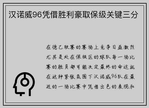 汉诺威96凭借胜利豪取保级关键三分