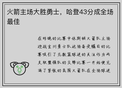 火箭主场大胜勇士，哈登43分成全场最佳