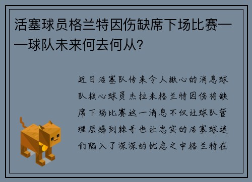 活塞球员格兰特因伤缺席下场比赛——球队未来何去何从？