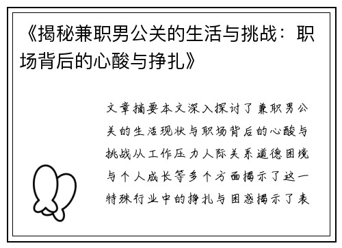 《揭秘兼职男公关的生活与挑战：职场背后的心酸与挣扎》
