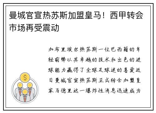 曼城官宣热苏斯加盟皇马！西甲转会市场再受震动