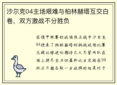 沙尔克04主场艰难与柏林赫塔互交白卷，双方激战不分胜负