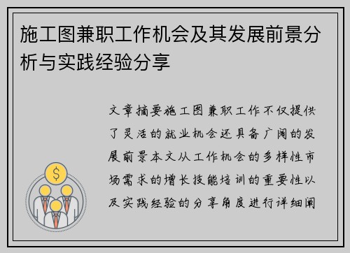 施工图兼职工作机会及其发展前景分析与实践经验分享