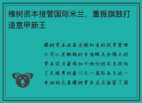 橡树资本接管国际米兰，重振旗鼓打造意甲新王
