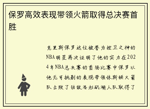保罗高效表现带领火箭取得总决赛首胜