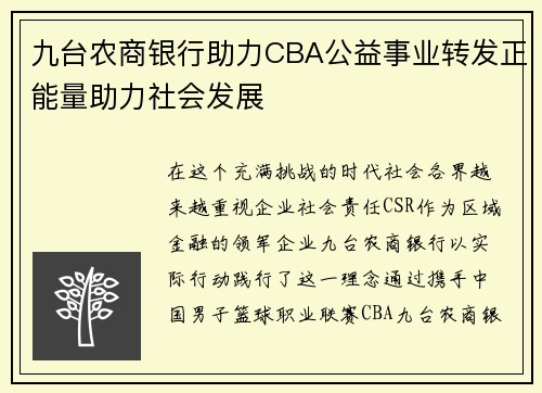 九台农商银行助力CBA公益事业转发正能量助力社会发展