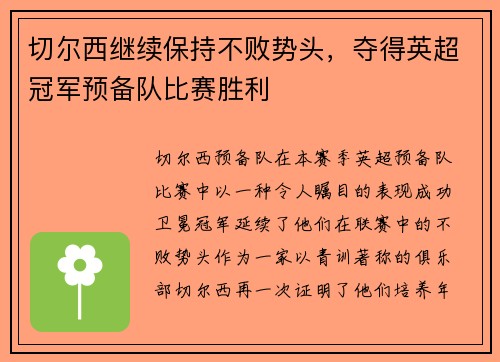 切尔西继续保持不败势头，夺得英超冠军预备队比赛胜利