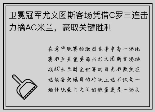 卫冕冠军尤文图斯客场凭借C罗三连击力擒AC米兰，豪取关键胜利